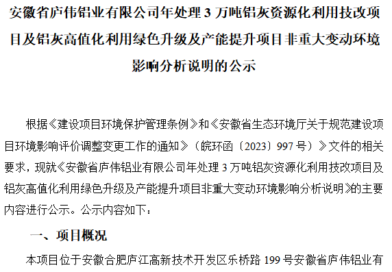 安徽省庐伟铝业有限公司年处理3万吨铝灰资源化利用技改项目及铝灰高值化利用绿色升级及产能提升项目非重大变动环境影响分析说明的公示